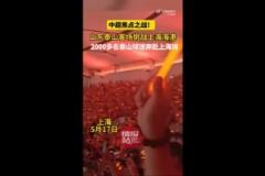 鲁媒：超2000名泰山球迷客场助威，为球队呐喊加油