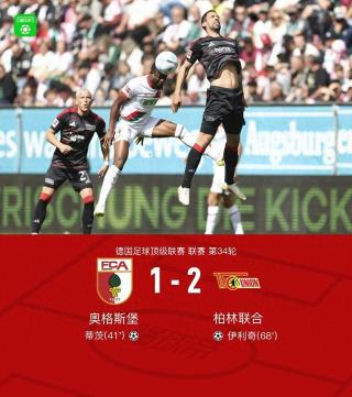 柏林联合逆转奥格斯堡，伊利奇破门助力取胜