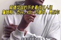 爱德华兹的历史最佳五人组：詹姆斯、乔丹、KD、约基奇、奥尼尔