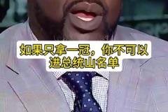 奥尼尔谈湖人总统山：科魔韦贾！我有机会替补 但拿一冠不可能进