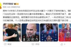 詹俊：水晶宫首冠含金量世足 曼城四大皆空瓜帅面临难题