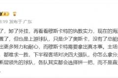 李璇：全队需更努力耐心，穆斯卡特须展真本事