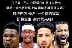 新王当立！这四位新星中谁更有冠军像？