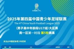 第四届中青赛（男子高中年龄段U17组）大区赛南一区第一时段比赛圆满结束