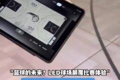 未来已至！NBA革命性LED智能球场登场了