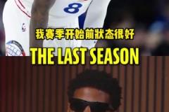 乔治：我上赛季本来状态很好 但季前赛开始接连伤病让身体难受