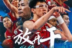 北京男篮官博发布G6预热海报：今晚只讲一个词——放开干！