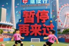 媒体人：广州联入港超联赛仍需各方磋商