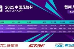 足协杯今日裁判安排：张雷主裁陕西 vs 三镇，李伟主裁广州蒲公英 vs 浙江