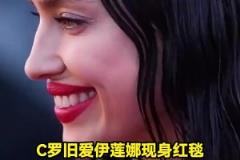 岁月无情！C罗旧爱伊莲娜现身红毯，脸上皱纹明显