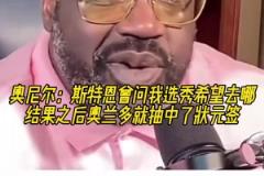 奥尼尔：斯特恩曾问我选秀希望去哪，之后魔术就抽中了状元签！
