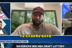 考辛斯：独行侠有可能用状元签交易KD，这才符合夺冠窗口！