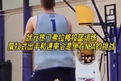 弗拉格这出手速率以后会不会成为他在NBA的挑战