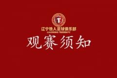 辽宁铁人对阵青岛海牛足协杯观赛指南