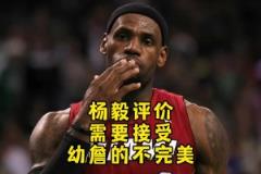 杨毅：最初老詹技术经验都不足 直到输马刺才意识到得有远投才行