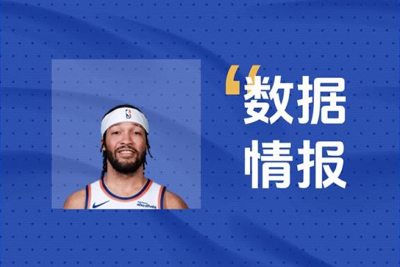 布伦森砍下43分5助攻仍难救主球队失利
