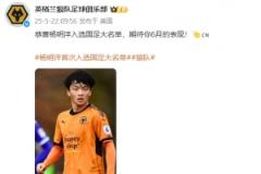 狼队官方祝贺杨明洋入选中国男足集训名单