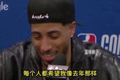 哈利伯顿：庆祝动作浪费了下次不好意思用了