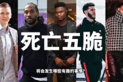 如果让锡伯杜执教死亡五脆，会发生哪些有趣的事？