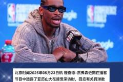 亚历山大：2年前我罚球多没人在意 现在淘汰了某些人他们就破防