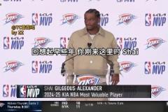 球队文化！SGA与普雷斯蒂的双向奔赴！强者的眼光总是领先一步！