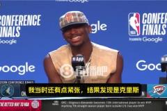 SGA：我当时心想，我老婆边上坐着的是谁？一看是保罗，那我就放心了