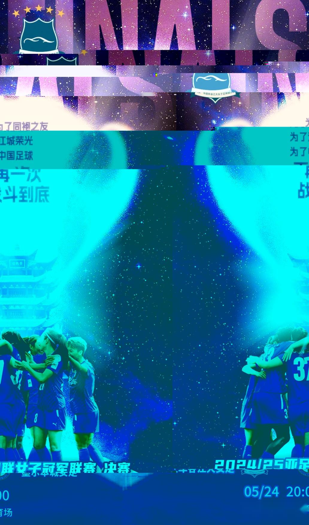 武汉女足亚冠决赛决战时刻：为足球而战，再创辉煌