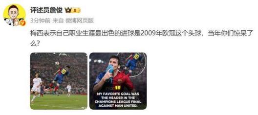 詹俊分享梅西2009年欧冠决赛头球破门照片：当年你们是否也被惊呆了？