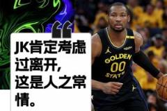 科尔：库明加考虑过离开，这是人之常情