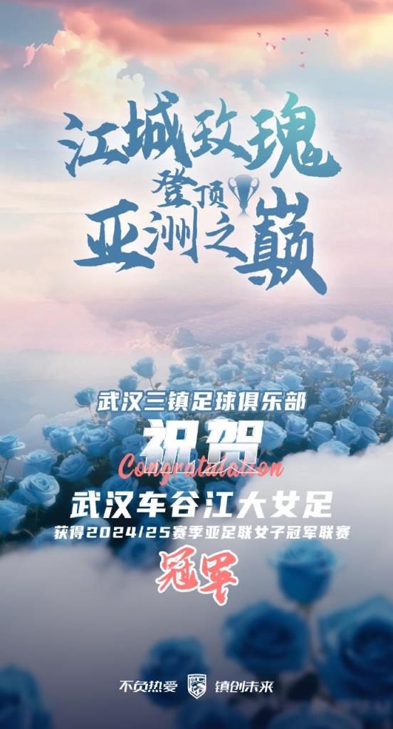 武汉女足勇夺亚冠，三镇热烈祝贺：这是属于中国足球的荣耀