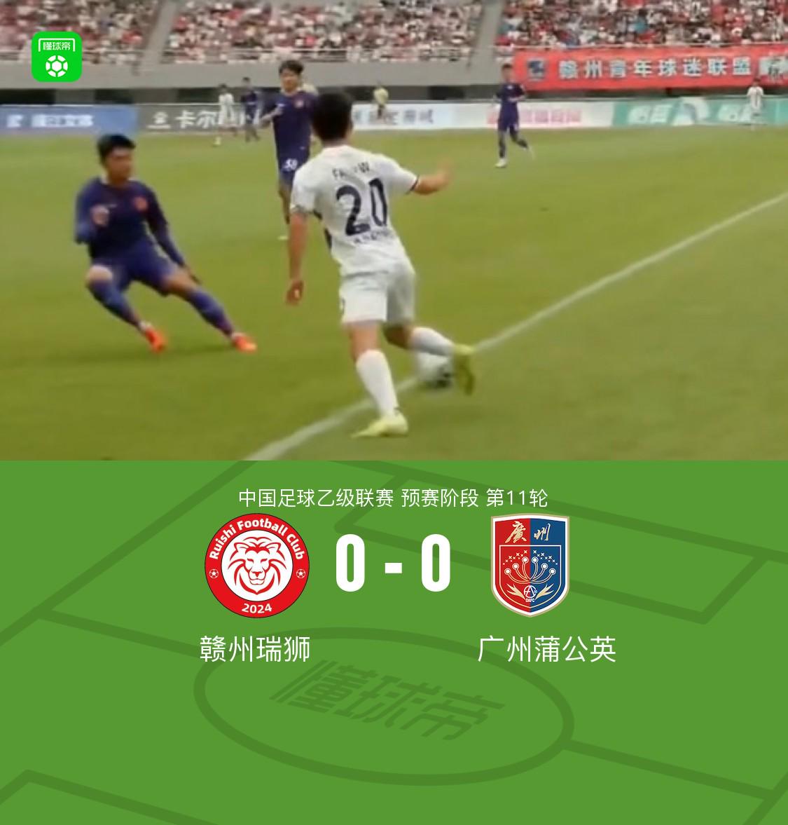 赣州瑞狮 vs 广州蒲公英：双方破门乏术0-0言和