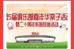六一与端午共庆！上海海港俱乐部亲子嘉年华邀您参与