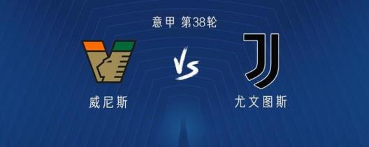 尤文图斯客场对阵威尼斯：伊尔迪兹和小孔塞桑首发，穆阿尼登场