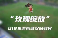 2025“玫瑰绽放”训练营U12年龄组武汉站第一阶段圆满落幕