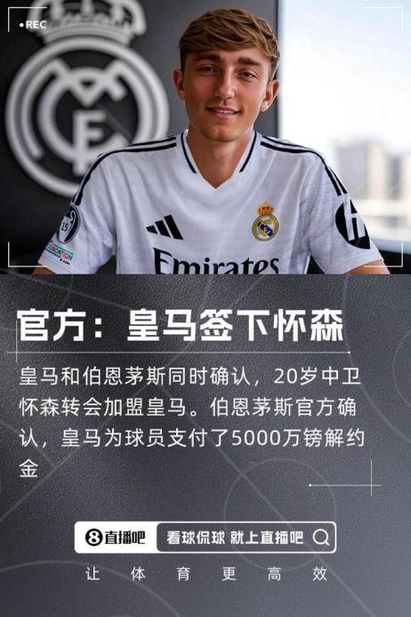 记者：怀森或于周四早会上亮相皇马发布会
