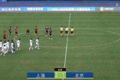 全运会上海2-1北京：蒯纪闻李新翔传射建功，王宇翔独中要害