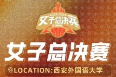 CUBAL女子决赛西安开打 5月30日正式开战