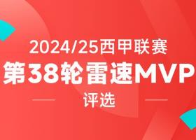 雷速西甲第38轮焦点战：姆巴佩莱万双响，瑟洛特替补戴帽，谁称MVP？