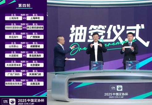 足协杯16强抽签揭晓 沪上德比泰山迎蓉城 英博对阵国安