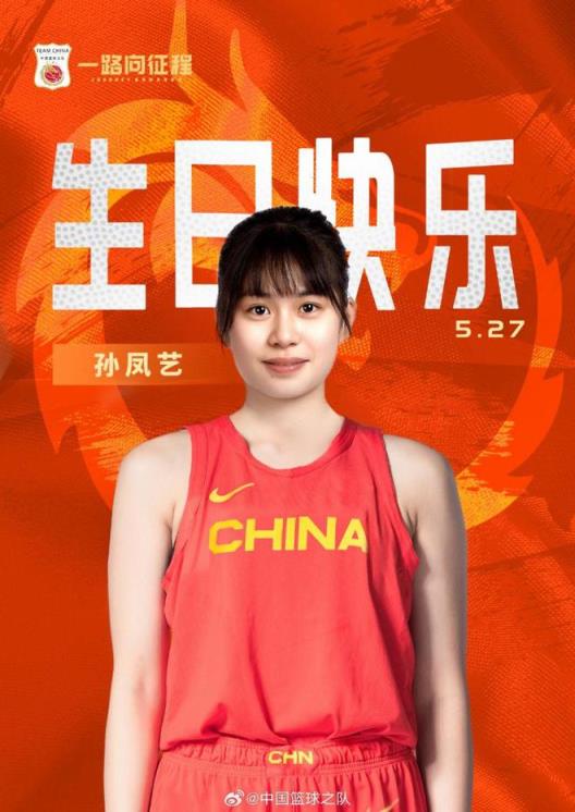 中国男篮官博：速度快、对抗强、三分稳，祝孙凤艺生日快乐